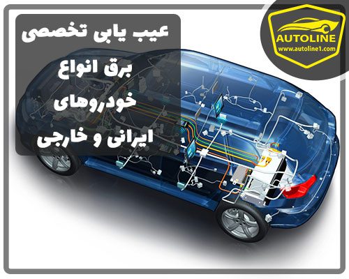 عیب یابی حرفه ای و فنی برق انواع خودروهای ایرانی و خارجی در کلینیک تخصصی صداگیری خودرو اتولاین