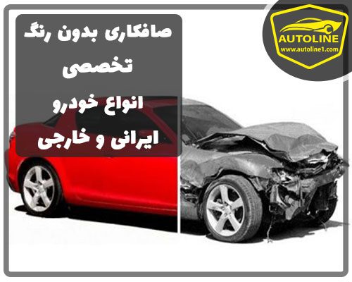 صافکاری PDR و لیسه گیری انواع خودروهای ایرانی و خارجی در کلینیک اتولاین