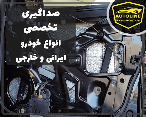 صداگیری انواع خودروهای ایرانی و خارجی در کلینیک تخصصی صداگیری خودرو اتولاین