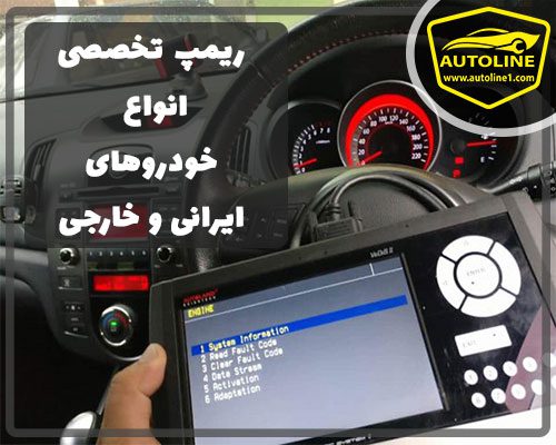ریمپ تخصصی انواع خودروهای ایرانی و خارجی در کلینیک تخصصی صداگیری خودرو اتولاین